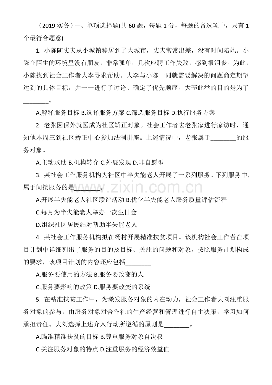 2019初级社工工作实务真题及答案.doc_第1页