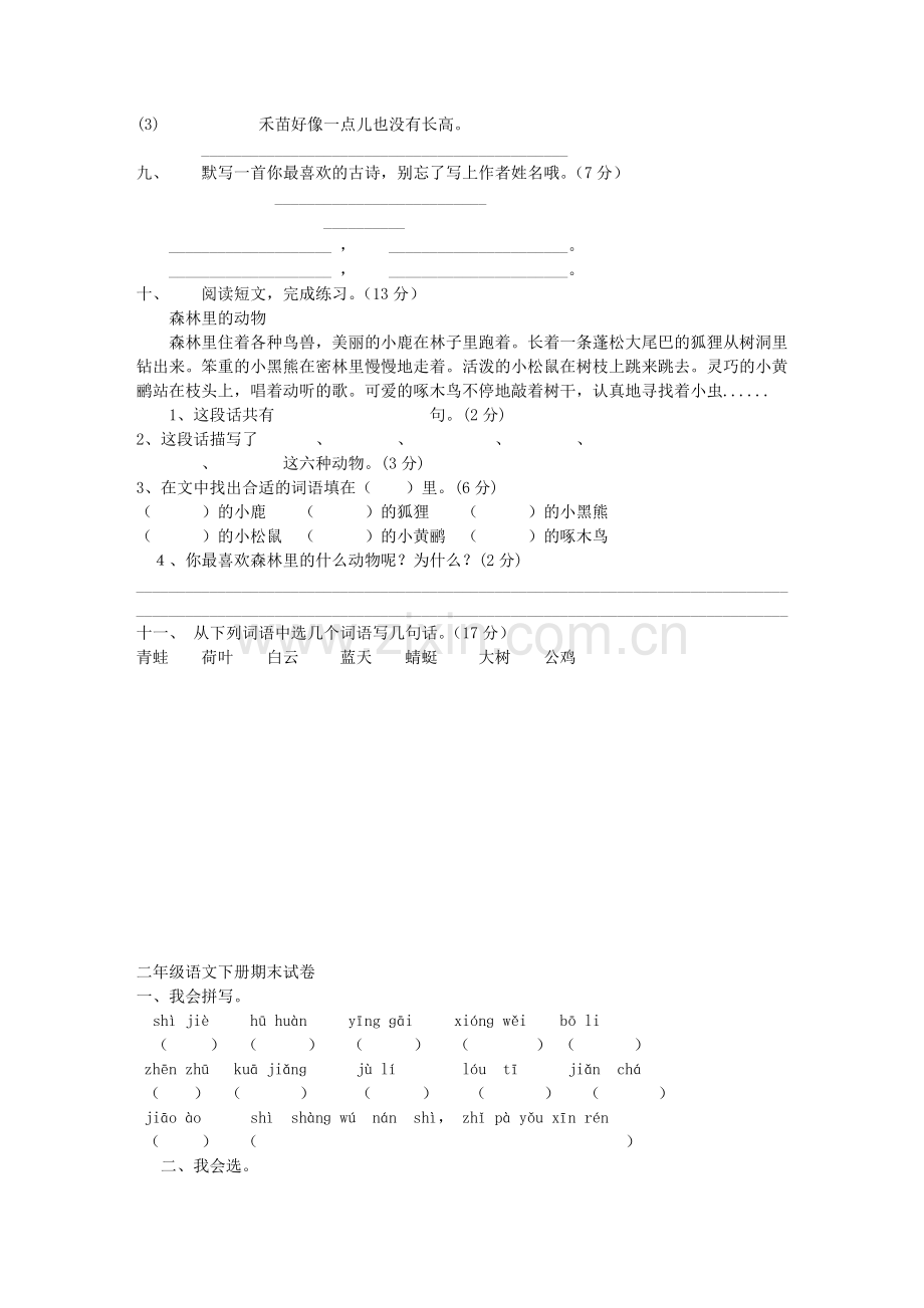 人教版新课标小学二年级下册语文期末试卷.doc_第2页