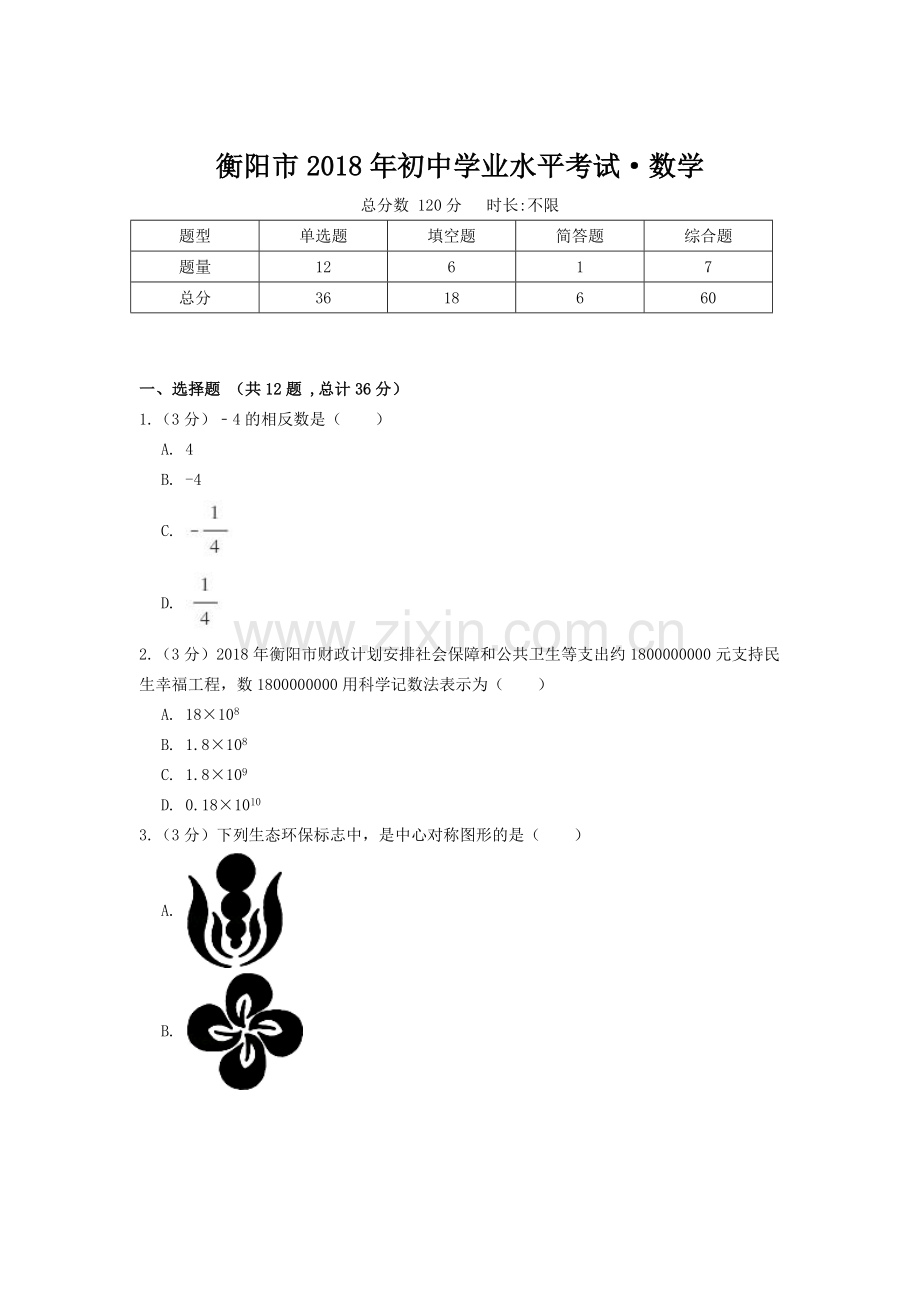 衡阳市2018年初中学业水平考试·数学.doc_第1页