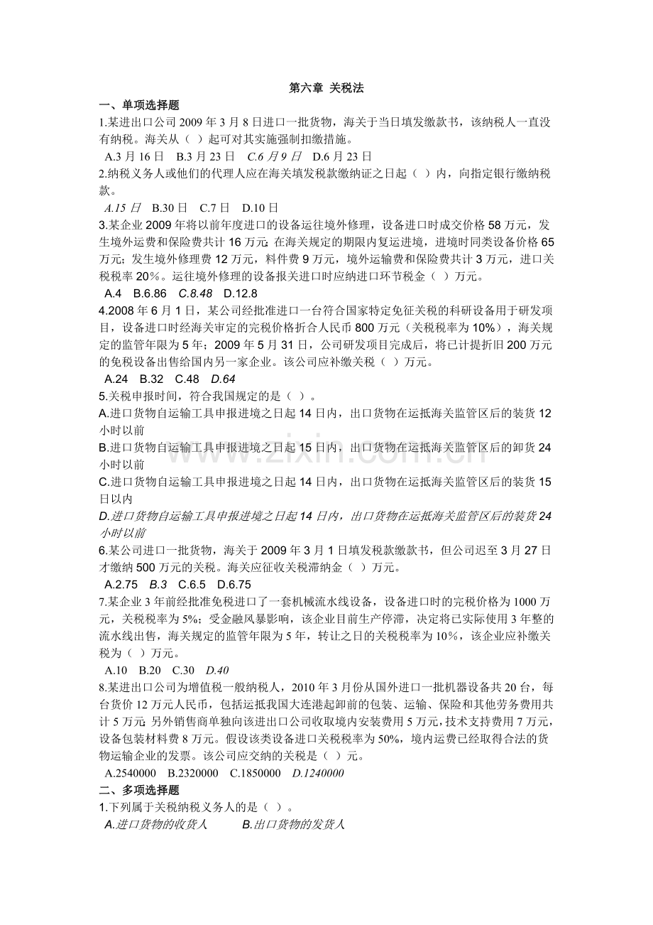关税习题及答案.doc_第1页