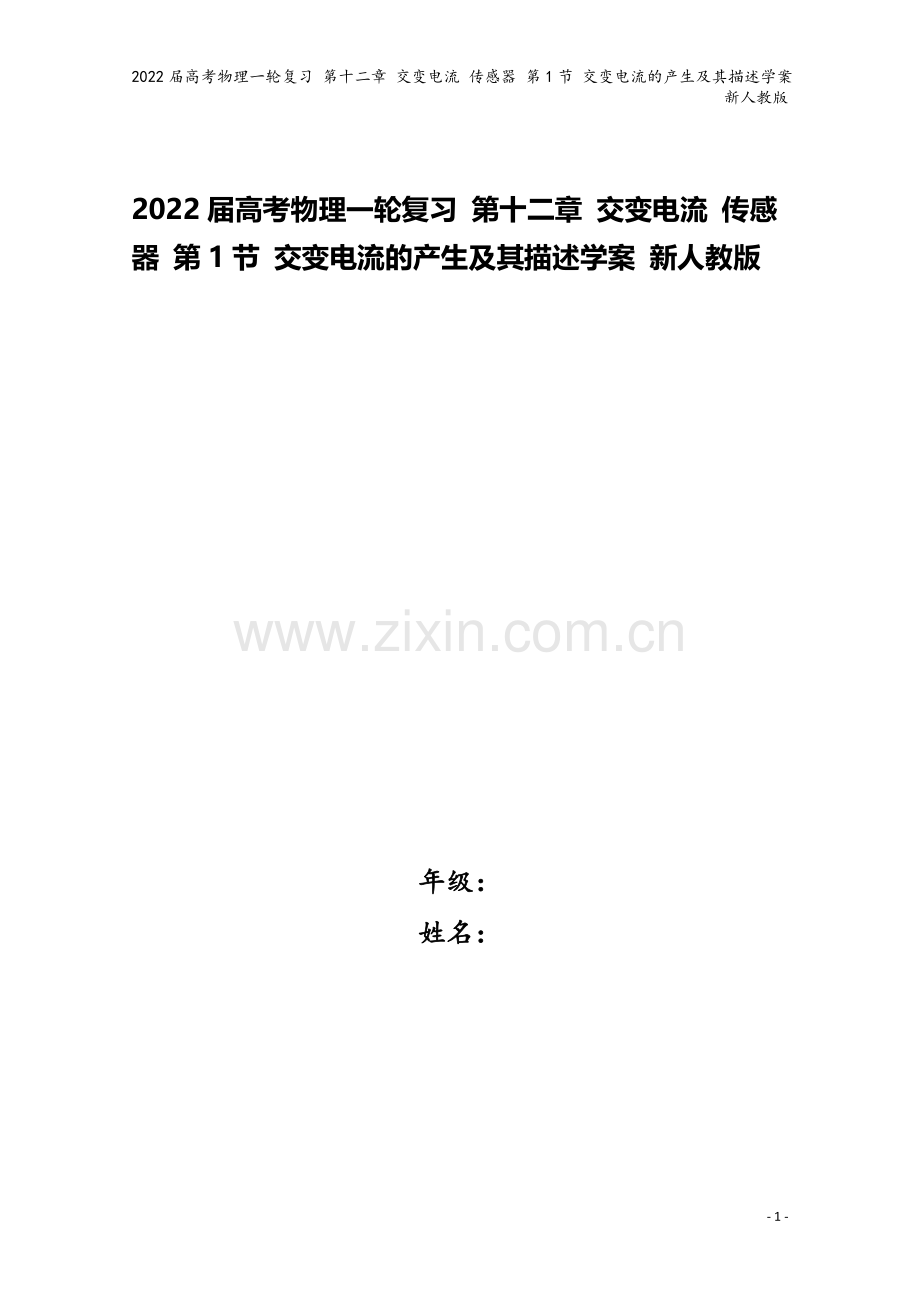 2022届高考物理一轮复习-第十二章-交变电流-传感器-第1节-交变电流的产生及其描述学案-新人教版.docx_第1页