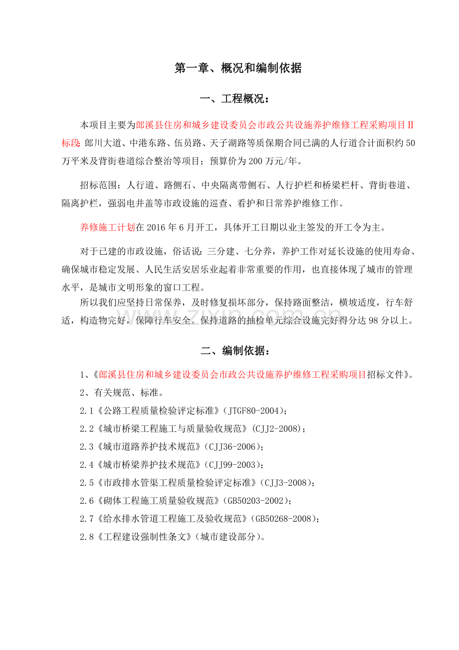市政道路养护工程技术部分.doc_第2页