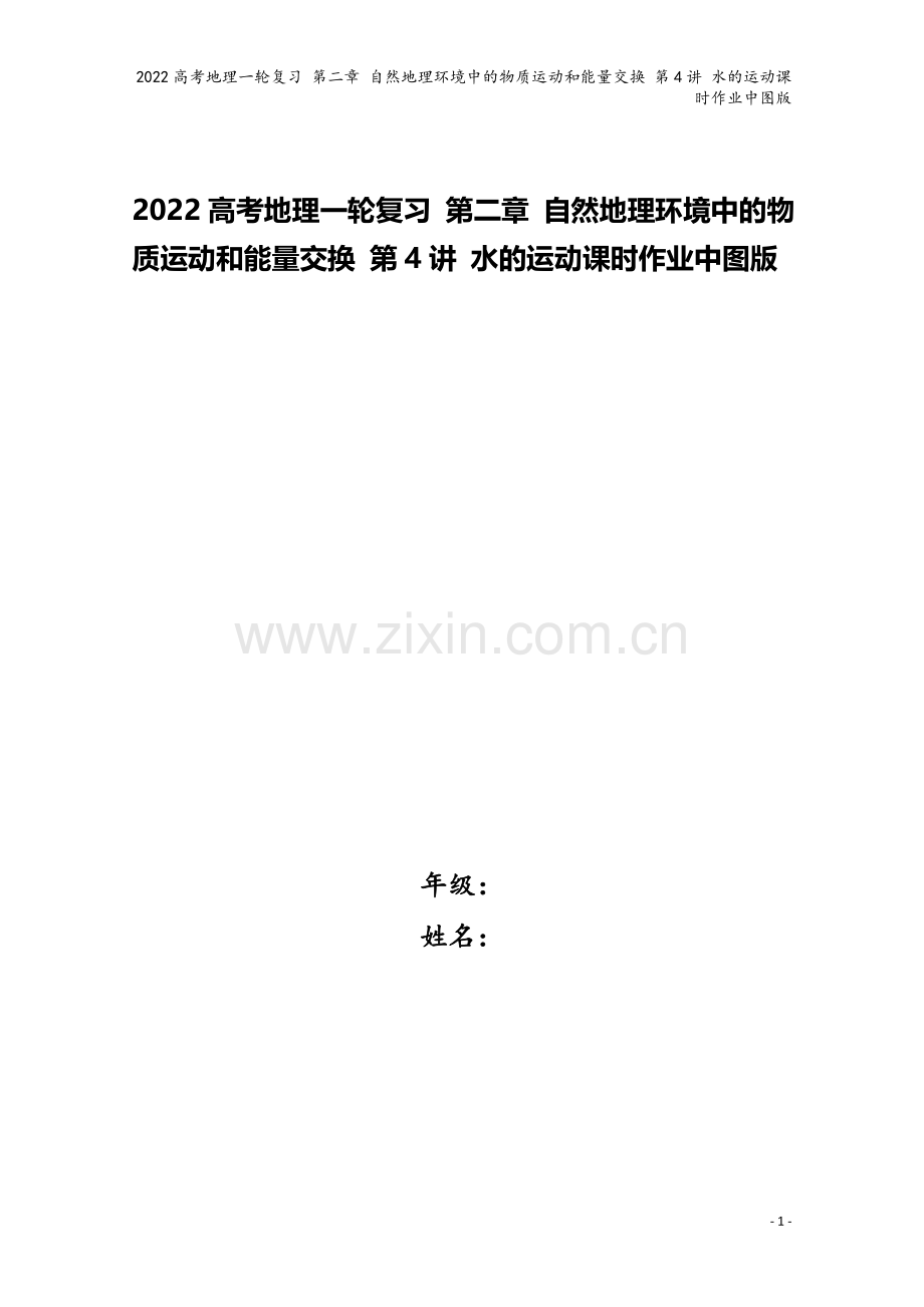 2022高考地理一轮复习-第二章-自然地理环境中的物质运动和能量交换-第4讲-水的运动课时作业中图版.doc_第1页