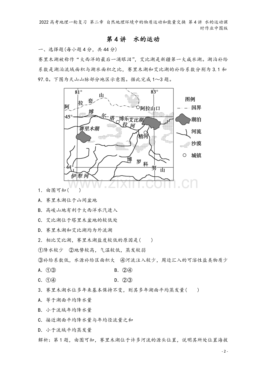 2022高考地理一轮复习-第二章-自然地理环境中的物质运动和能量交换-第4讲-水的运动课时作业中图版.doc_第2页