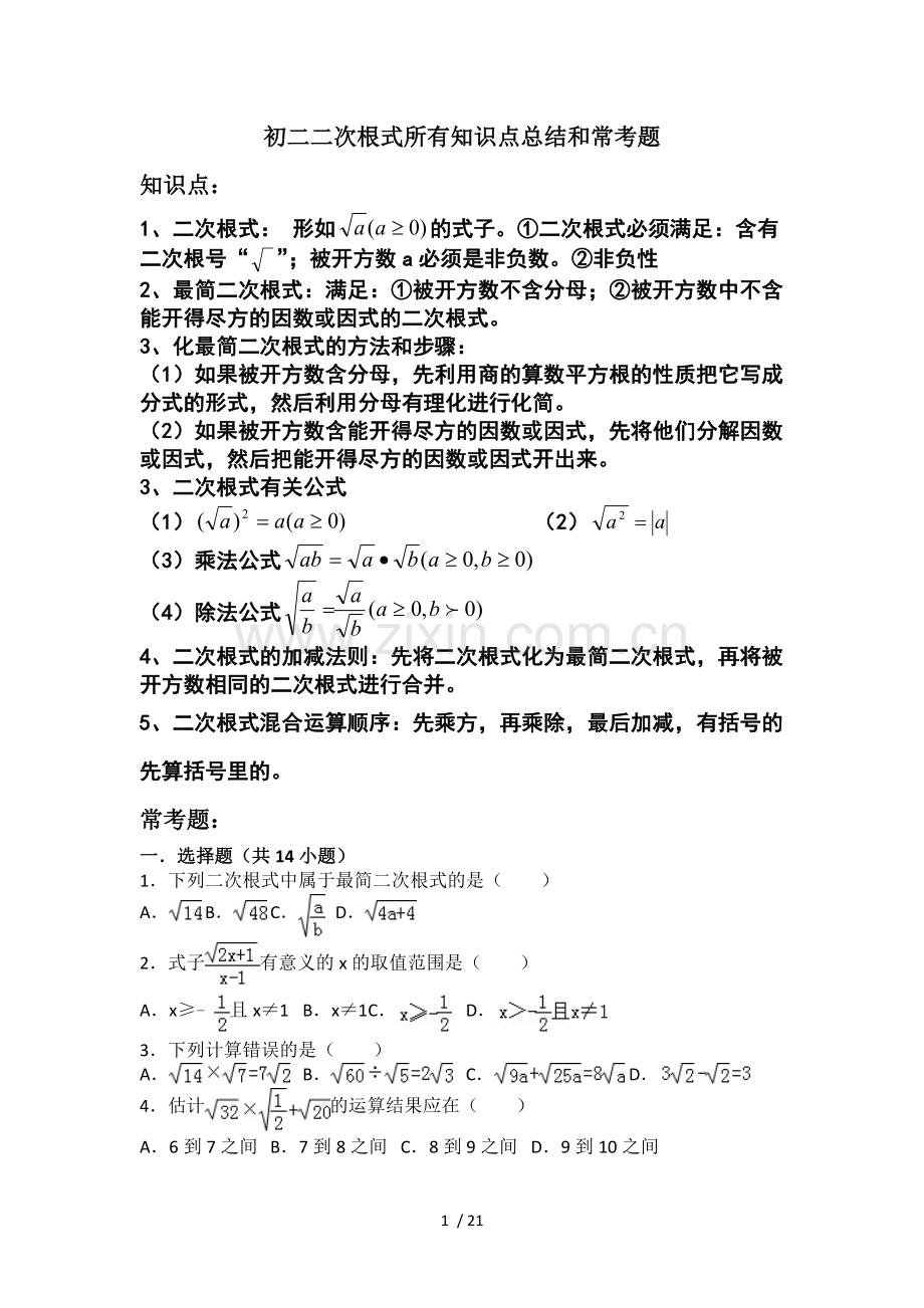 初二二次根式所有知识点总结和常考题提高难题压轴题练习(含标准答案解析).doc_第1页