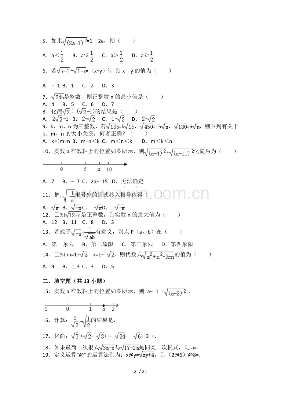 初二二次根式所有知识点总结和常考题提高难题压轴题练习(含标准答案解析).doc_第2页