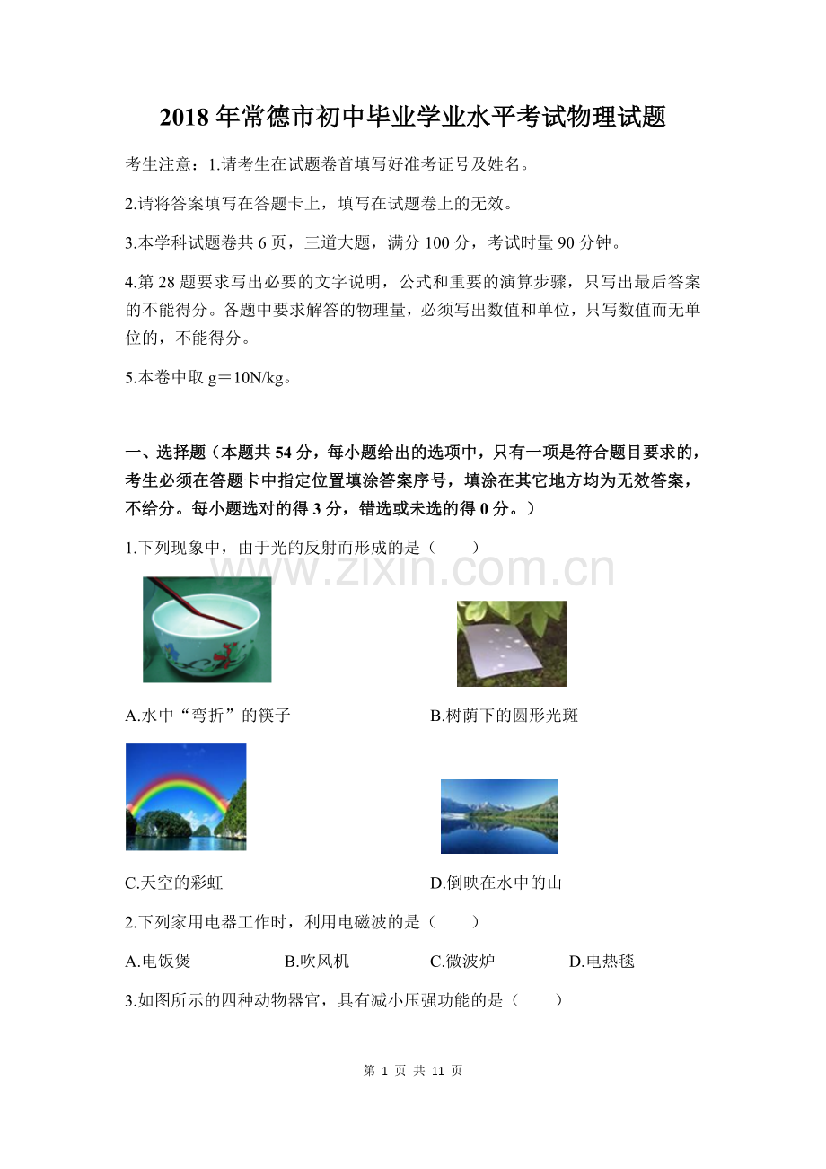 2018年湖南省常德市中考物理试卷.doc_第1页