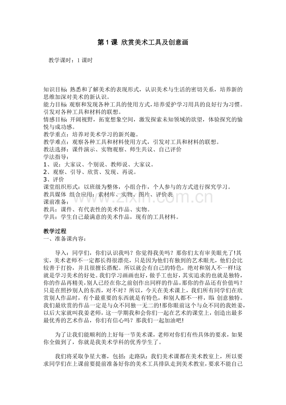 美术开学第一课：准备课.doc_第1页
