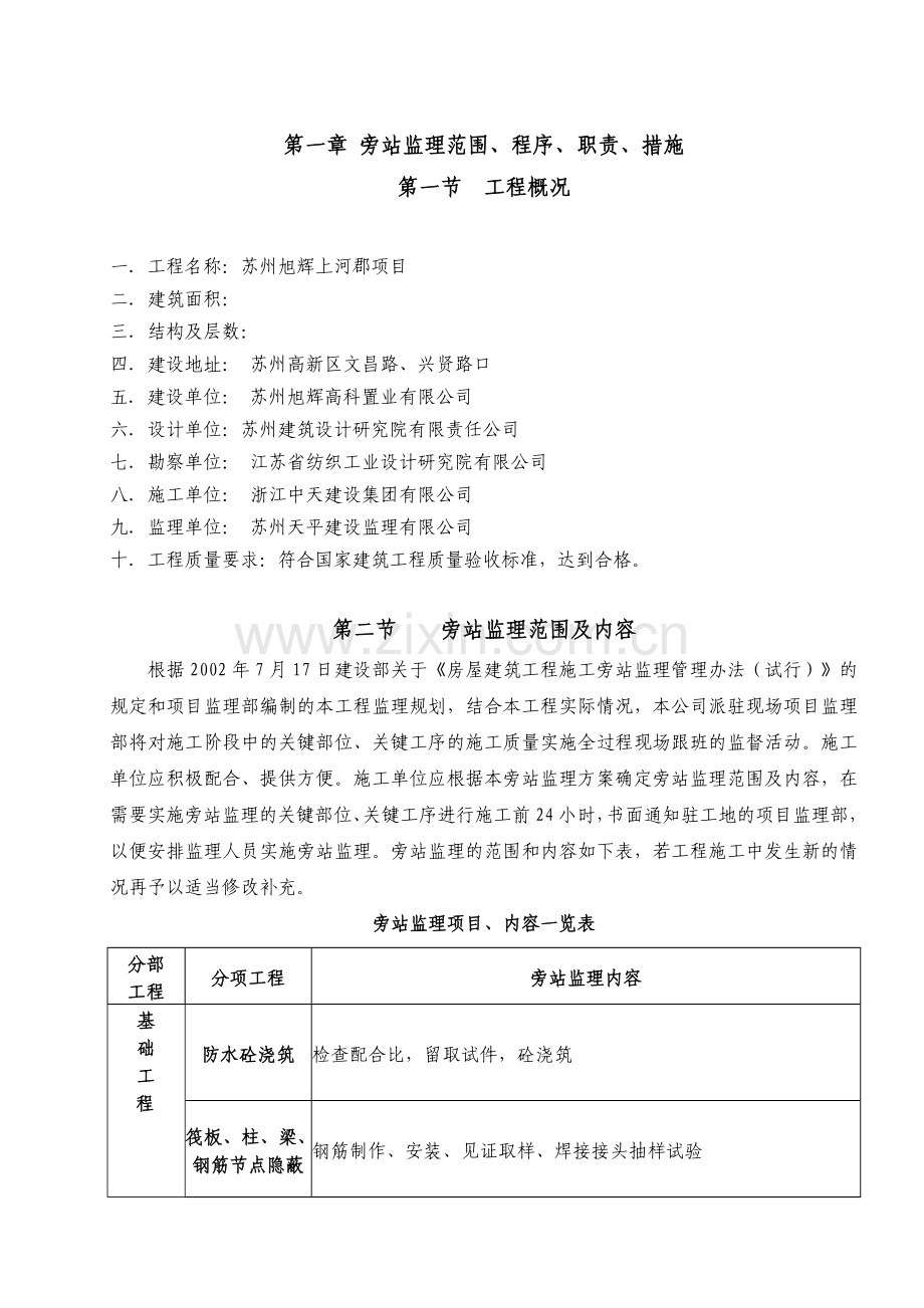 旁站监理细则(范本).doc_第1页