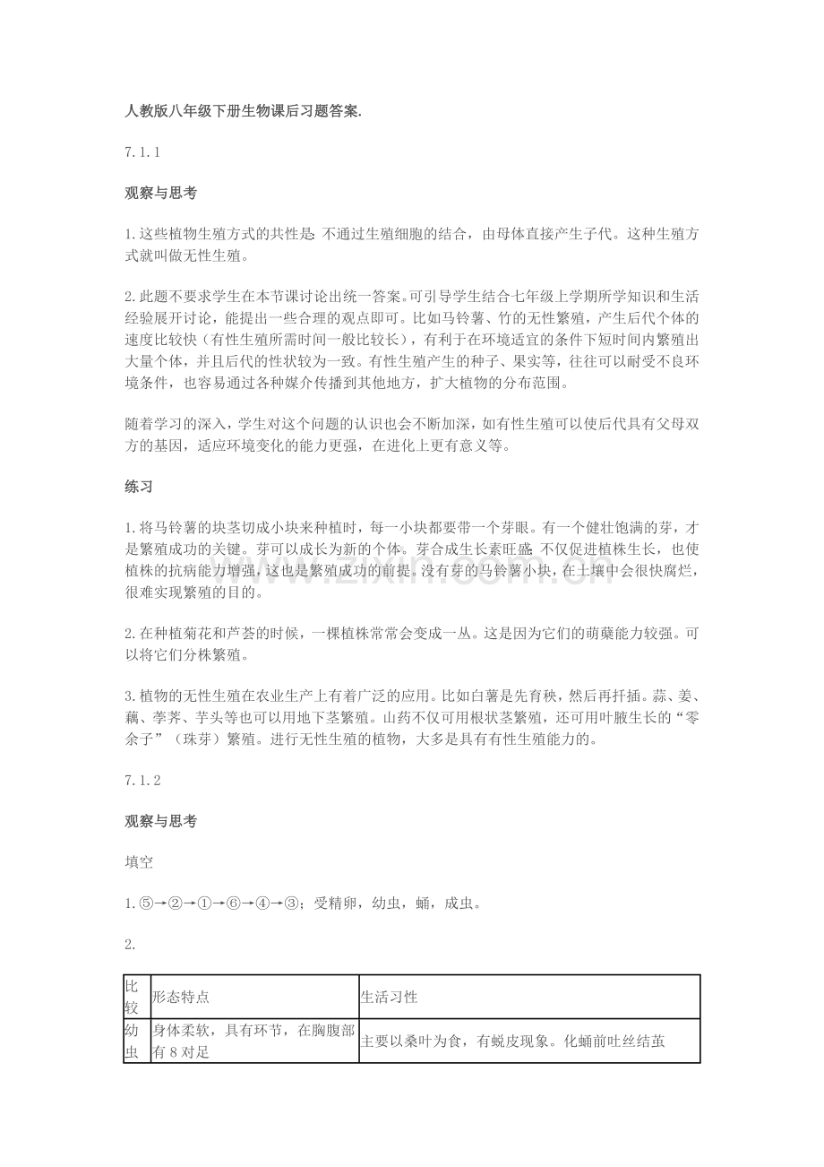 人教版八年级下册生物课后习题答案.doc_第1页