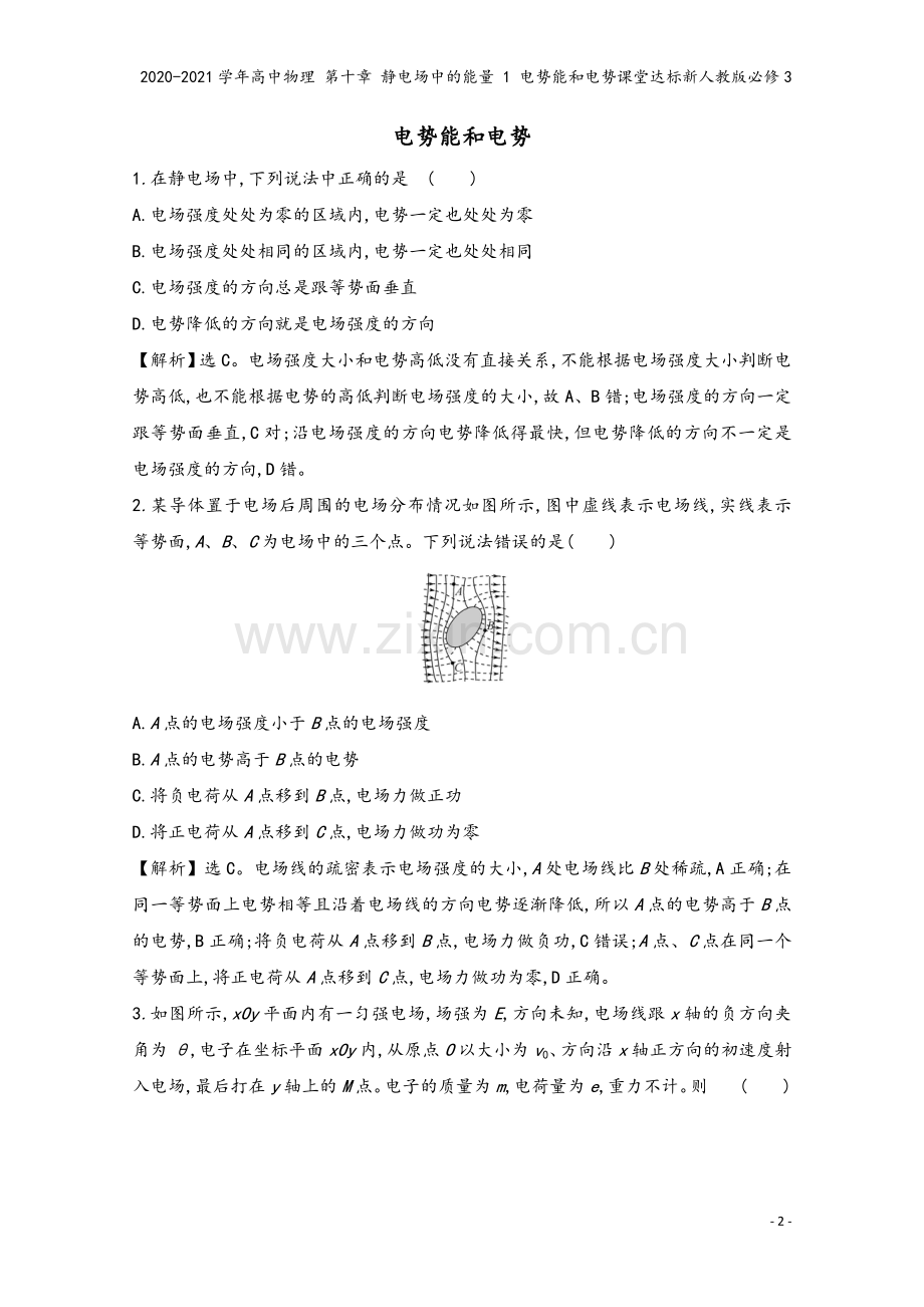 2020-2021学年高中物理-第十章-静电场中的能量-1-电势能和电势课堂达标新人教版必修3.doc_第2页