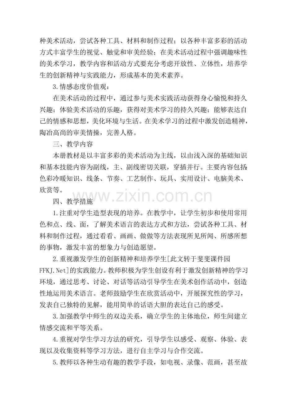 小学美术四年级下册教学计划及进度.doc_第2页