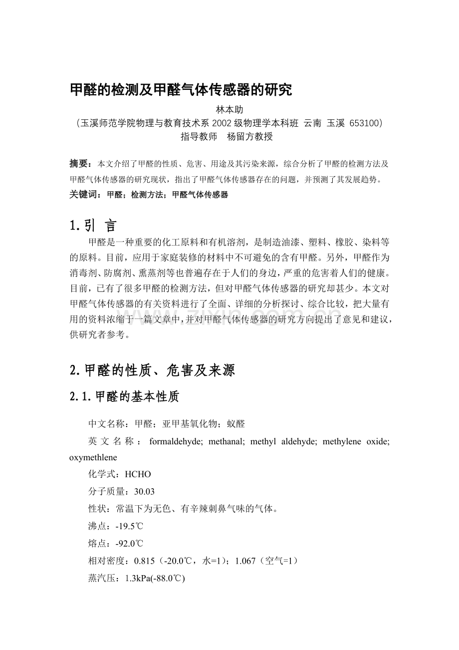 【2019年整理】甲醛的检测及甲醛气体传感器的研究.doc_第1页
