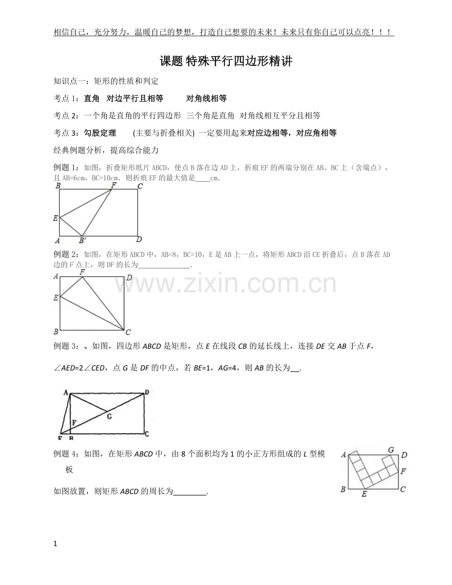 新浙教版数学八年级下册特殊平行四边形精讲.doc_第1页