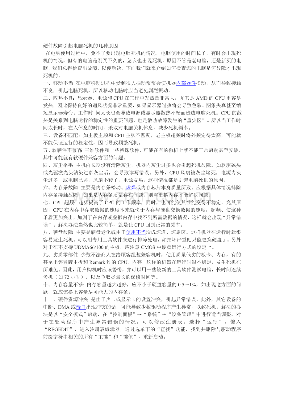 硬件故障引起电脑死机的几种原因.doc_第1页