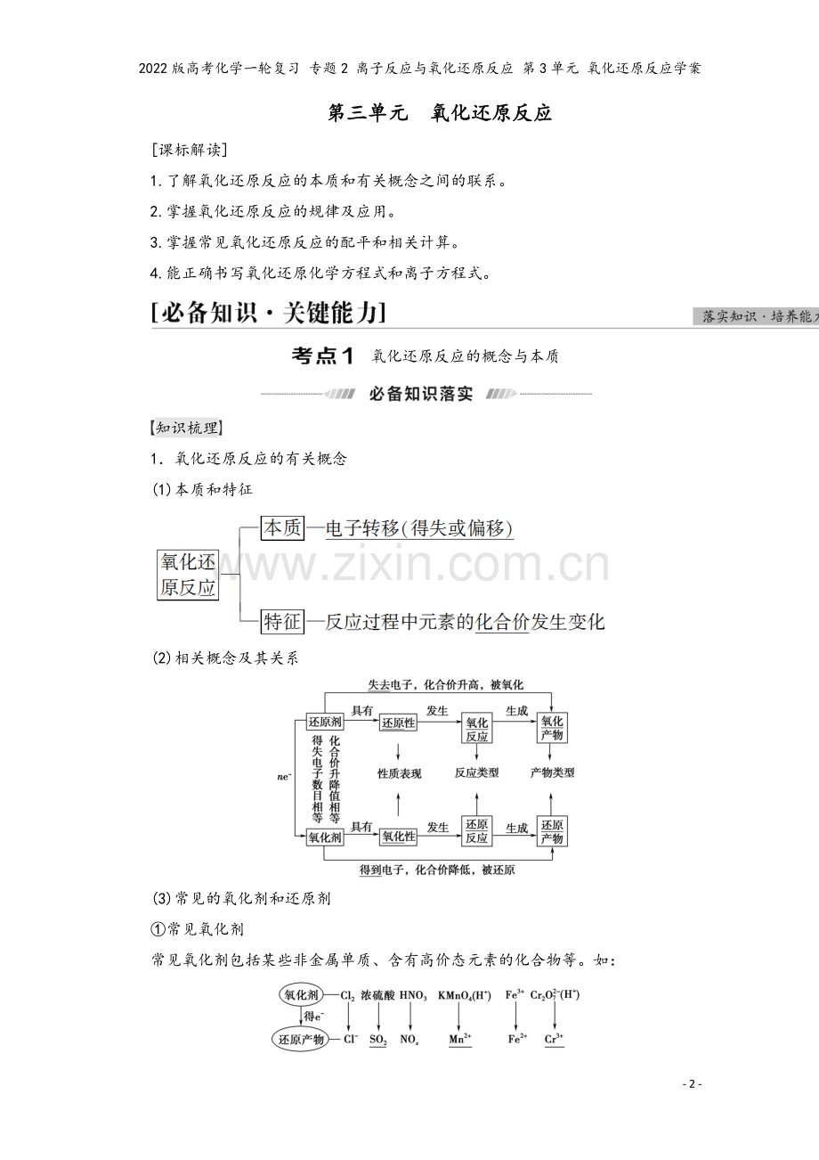 2022版高考化学一轮复习-专题2-离子反应与氧化还原反应-第3单元-氧化还原反应学案.doc_第2页