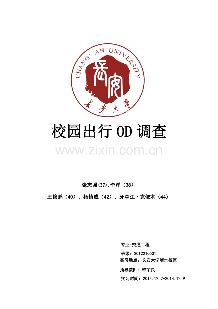 交通od调查.doc_第1页