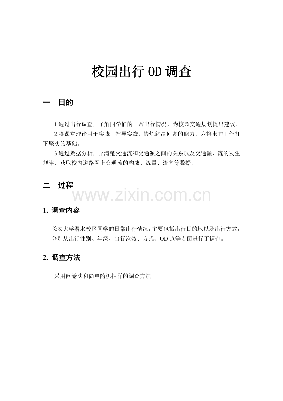 交通od调查.doc_第2页