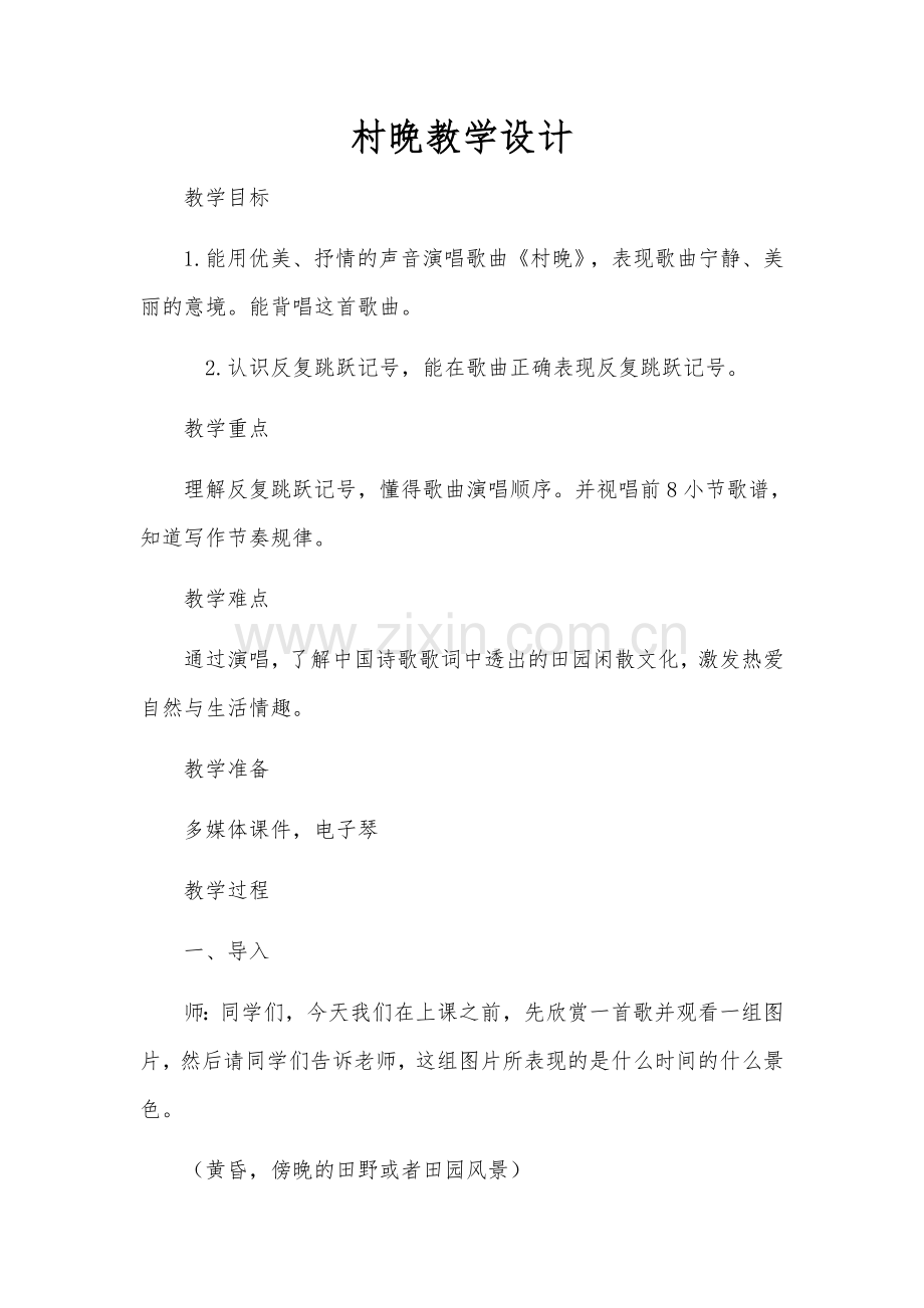 村晚教学设计.doc_第1页