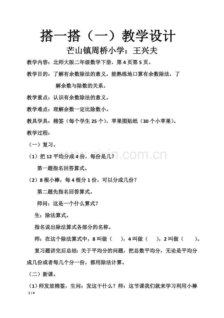 二年级数学下册搭一搭教学设计.doc_第1页