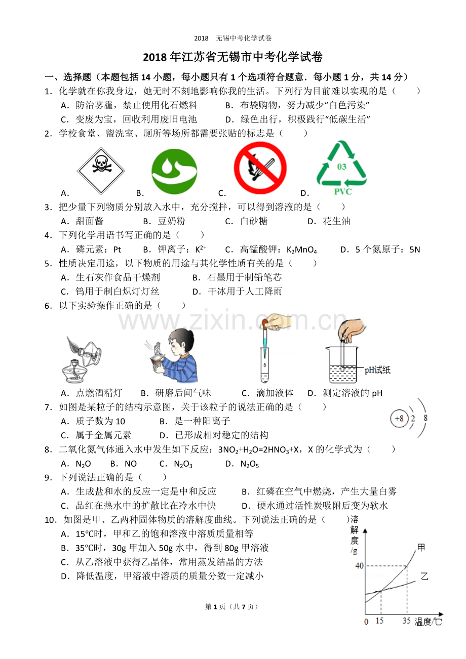 2018年江苏省无锡市中考化学试卷【打印版】.doc_第1页