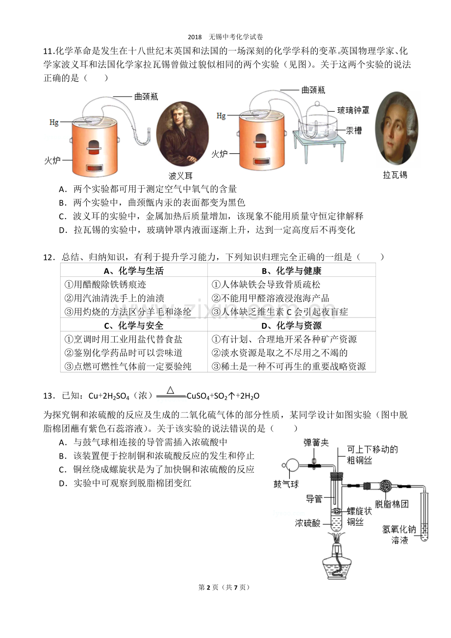 2018年江苏省无锡市中考化学试卷【打印版】.doc_第2页