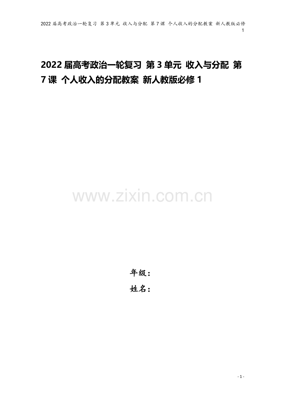 2022届高考政治一轮复习-第3单元-收入与分配-第7课-个人收入的分配教案-新人教版必修1.doc_第1页