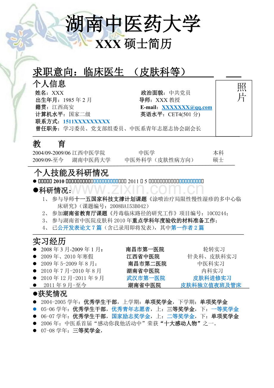 硕士毕业生简历模板(医学类).doc_第1页