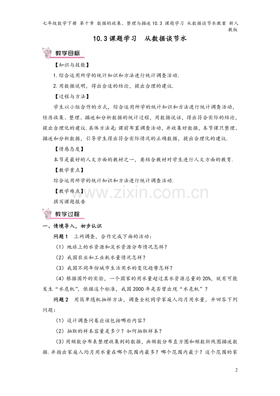 七年级数学下册-第十章-数据的收集、整理与描述10.3-课题学习-从数据谈节水教案-新人教版.doc_第2页