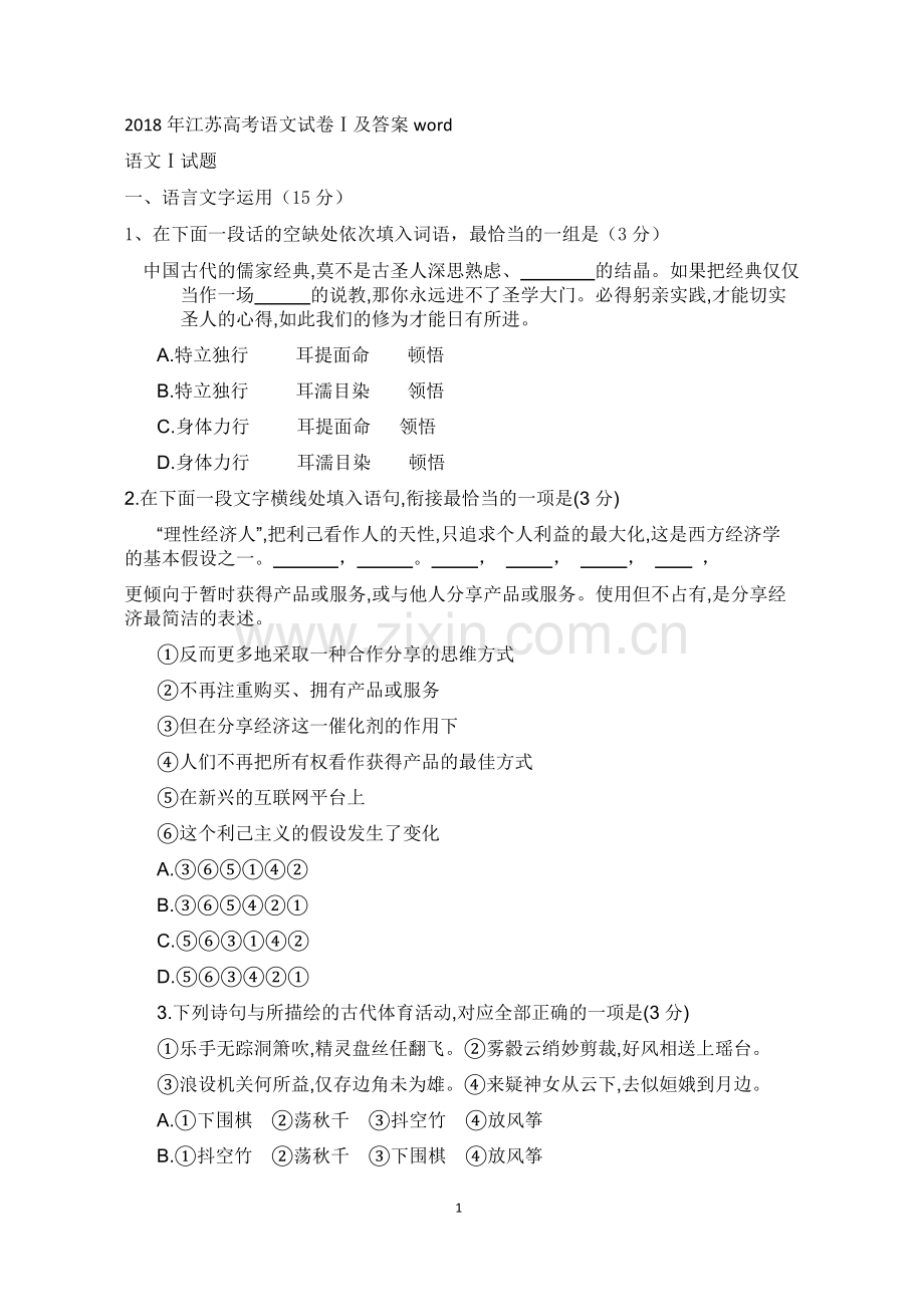 2018年江苏高考语文试卷及答案word.doc_第1页