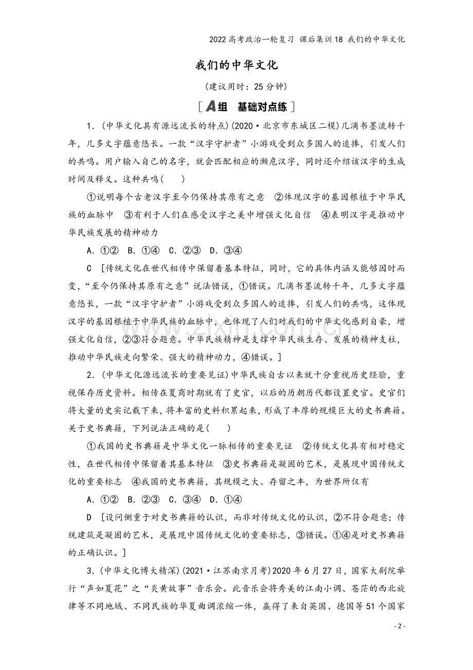 2022高考政治一轮复习-课后集训18-我们的文化.doc_第2页