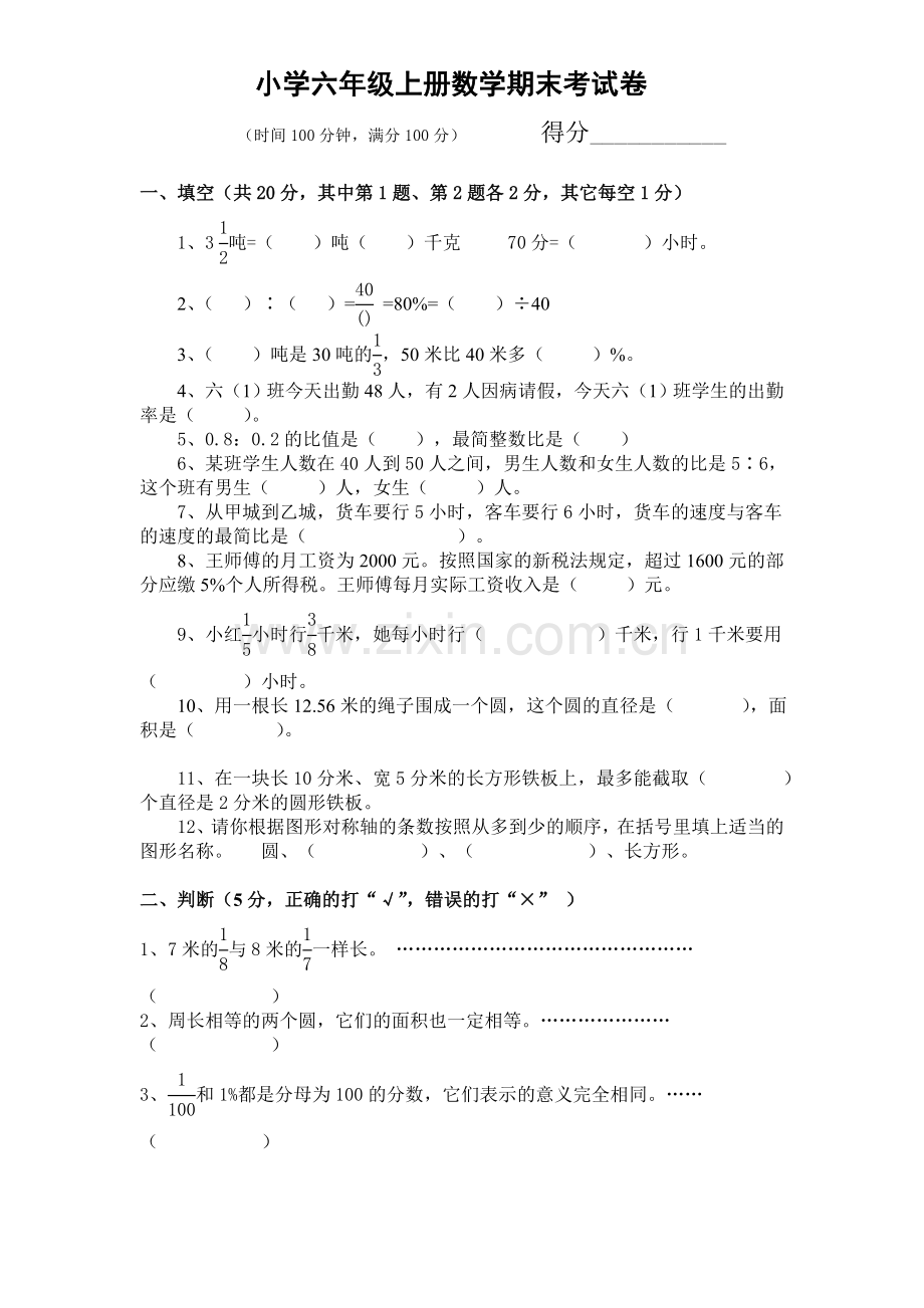 人教新课标数学六年级上学期期末测试卷5--(2).doc_第1页