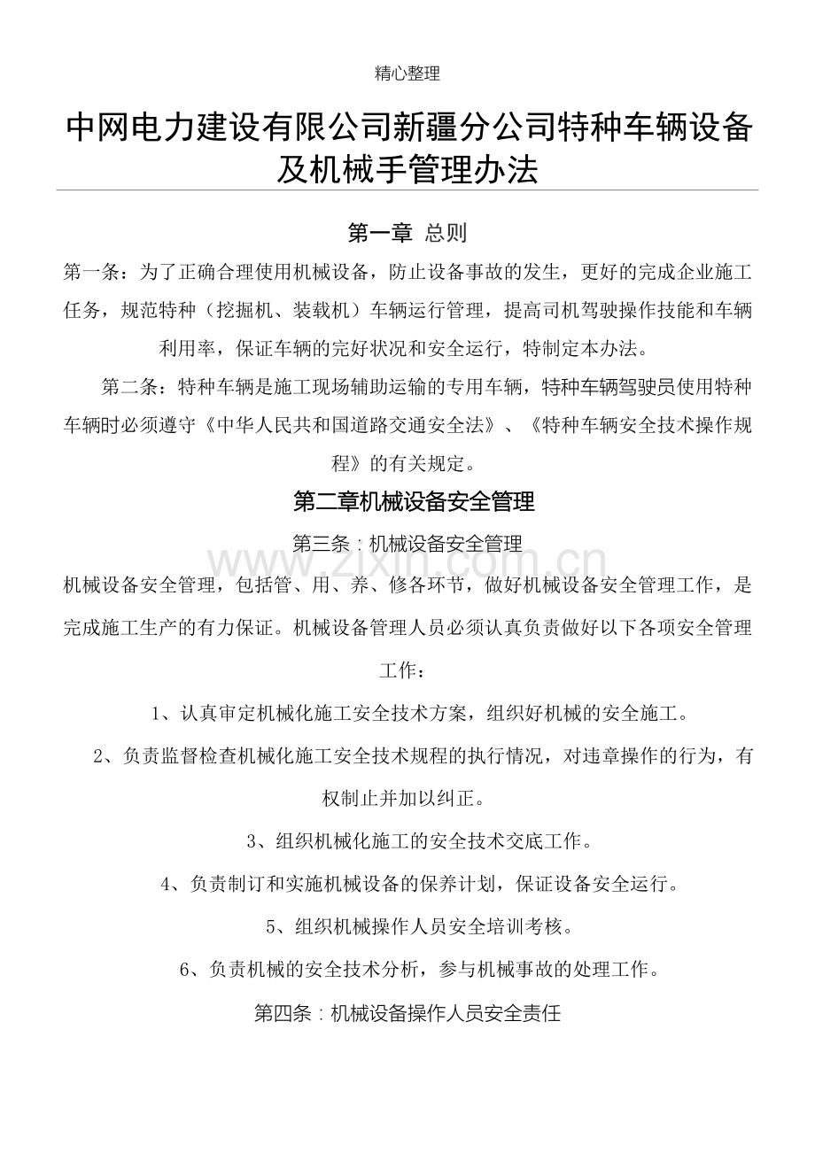 特种车辆管理办法.doc_第1页