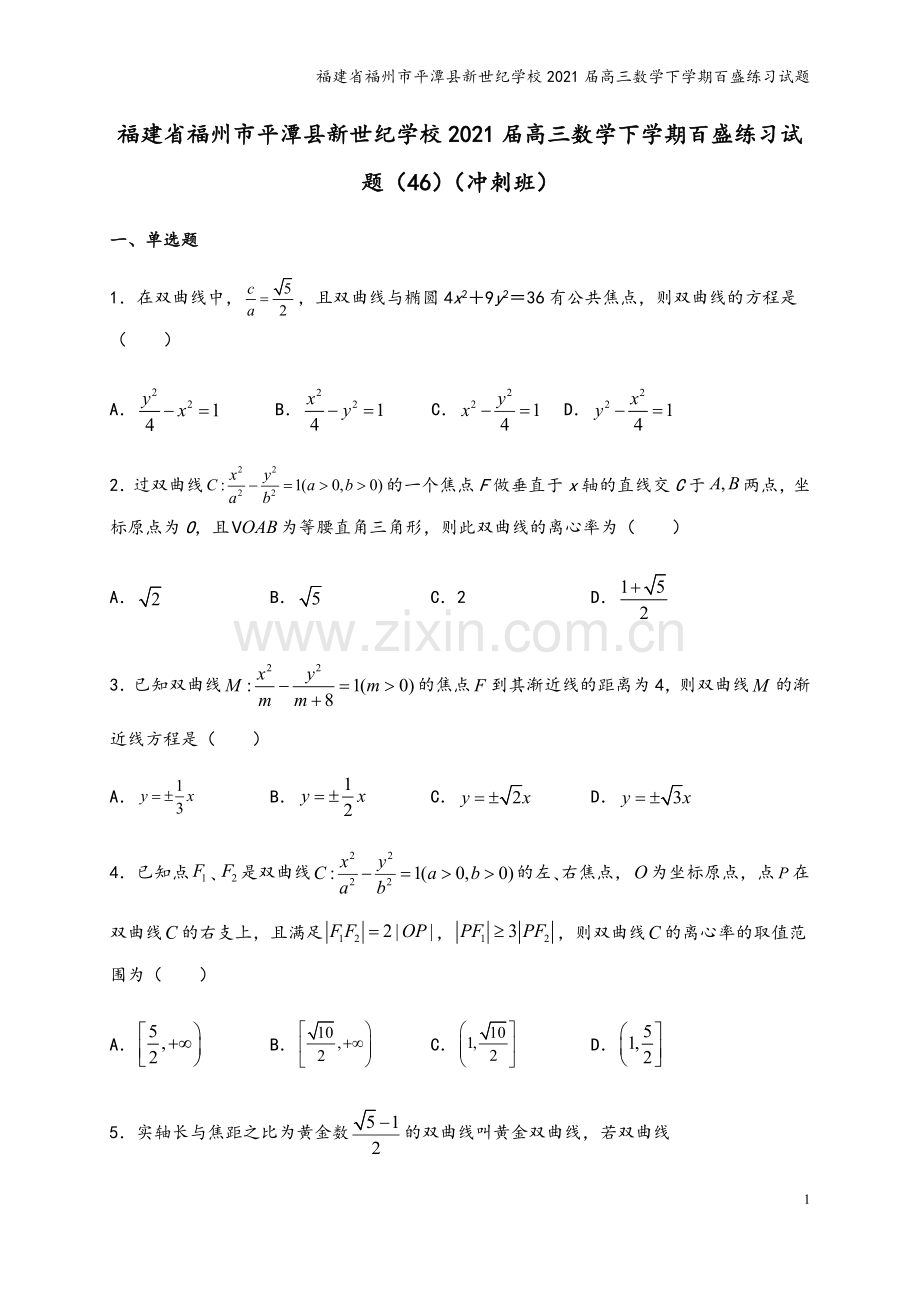 福建省福州市平潭县新世纪学校2021届高三数学下学期百盛练习试题.doc_第2页