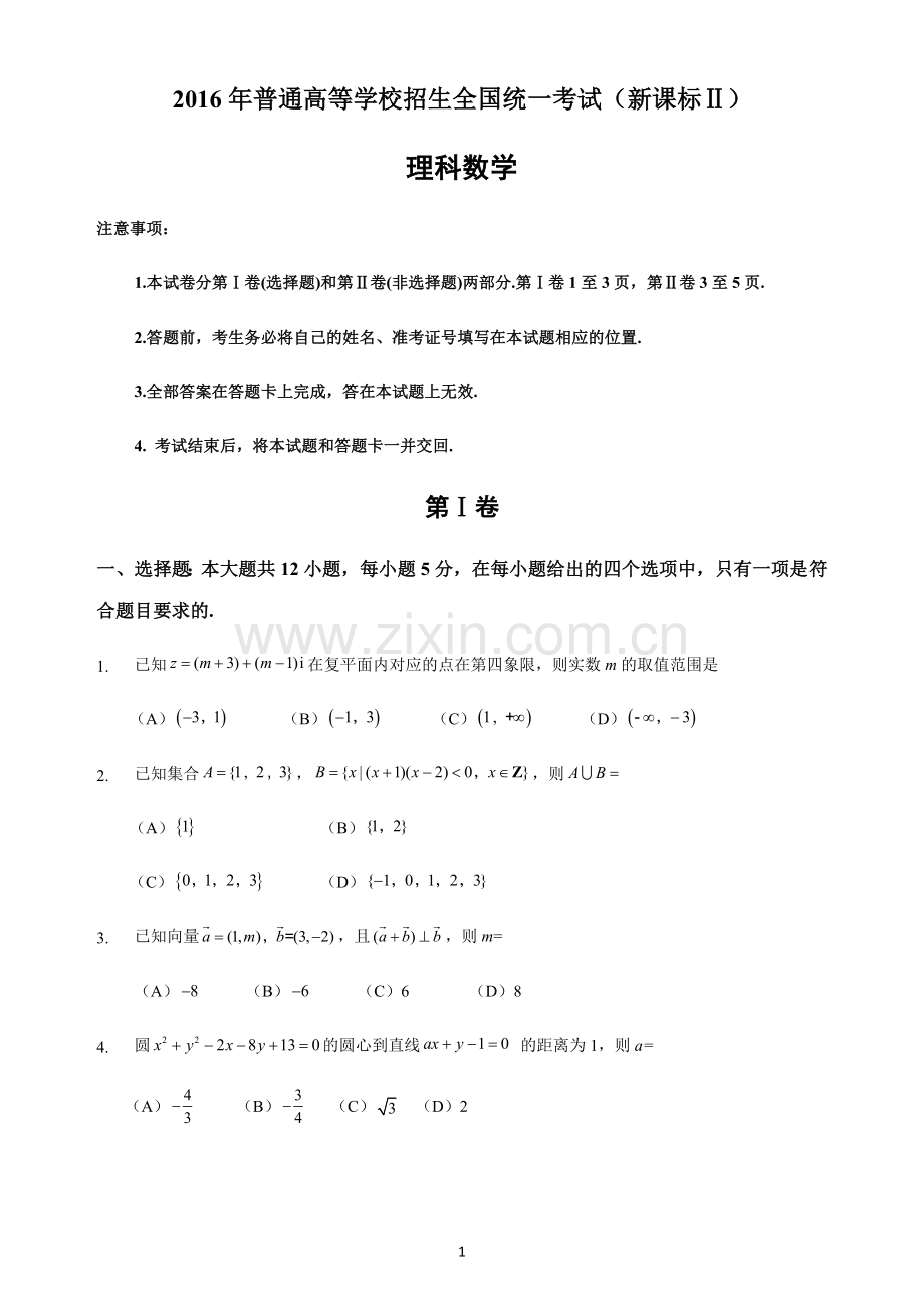 2016年新课标全国2卷理科数学.doc_第1页