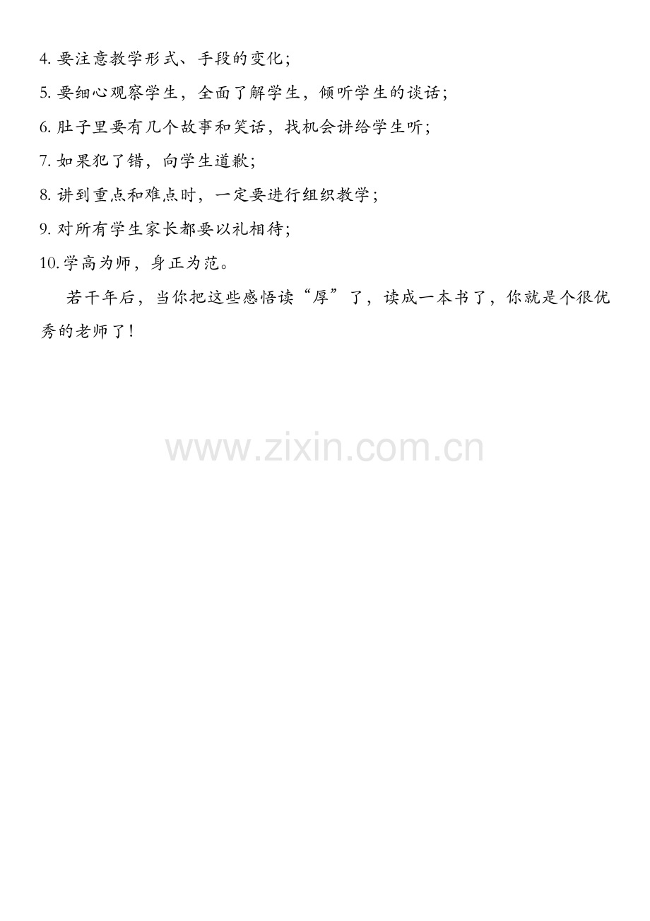 读于永正的《给初为人师的女儿20条贴心建议》有感.doc_第2页