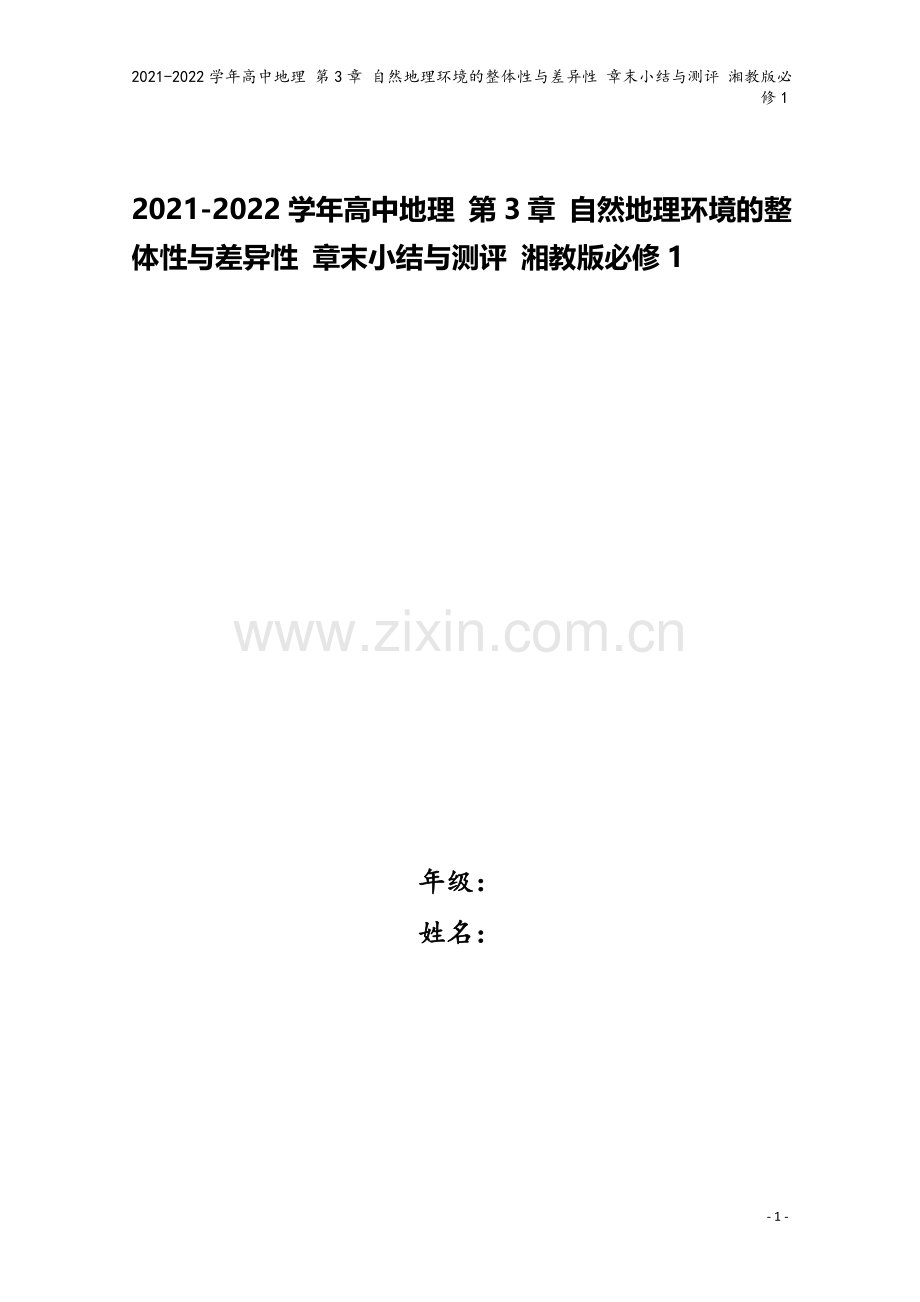 2021-2022学年高中地理-第3章-自然地理环境的整体性与差异性-章末小结与测评-湘教版必修1.doc_第1页