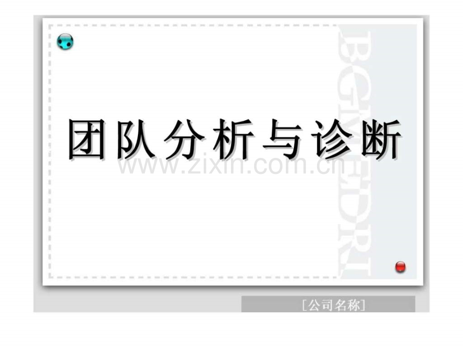 提高组织活动率方法团队分析诊断【可编辑的PPT文档】.ppt_第1页