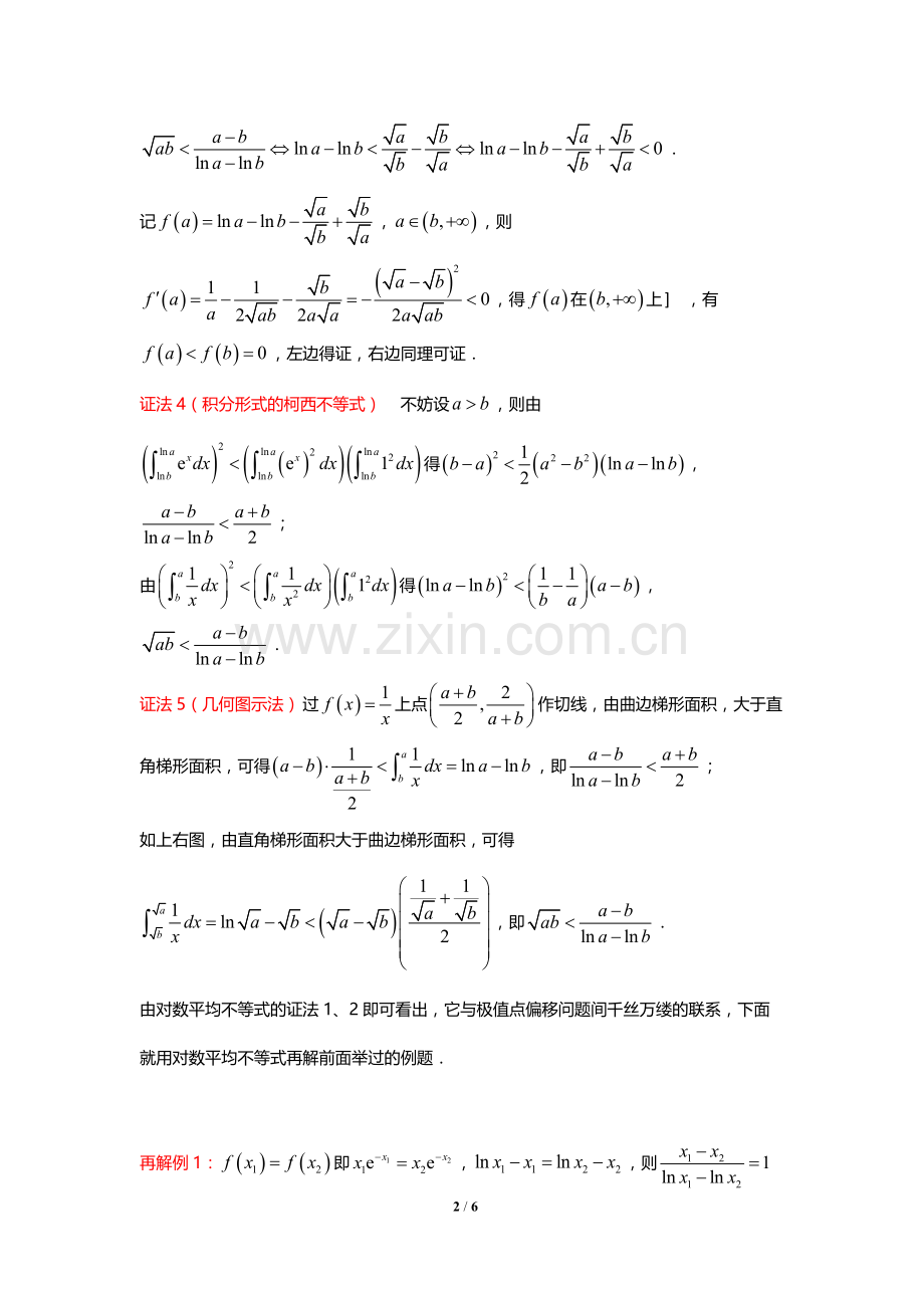 极值点偏移问题专题——对数平均不等式.doc_第2页