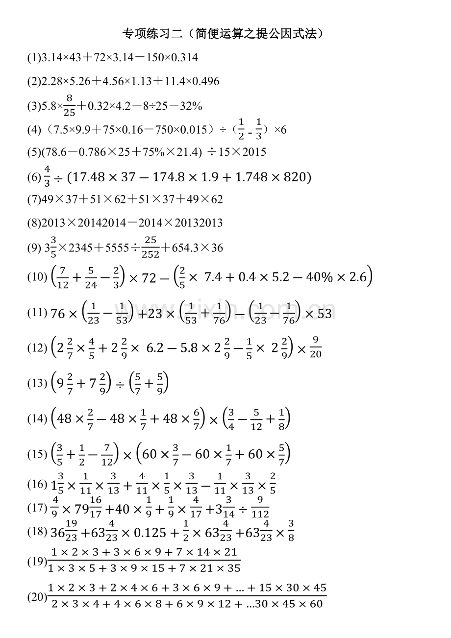 六年级数学练习——专项练习二(简便运算之提公因式法).doc_第1页
