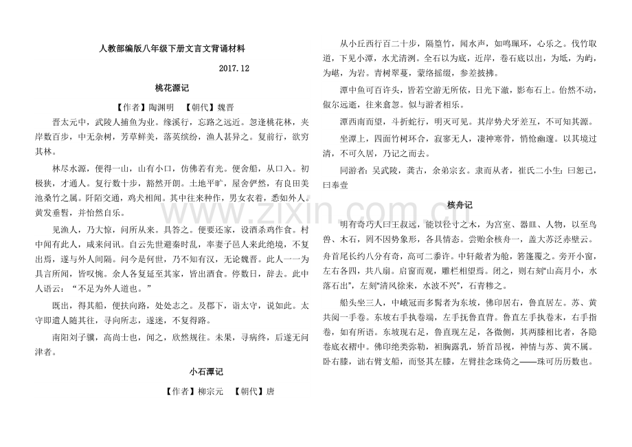 -人教部编版八年级下册古诗文背诵.doc_第1页