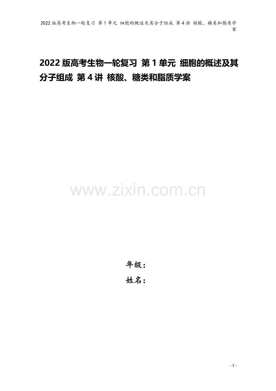 2022版高考生物一轮复习-第1单元-细胞的概述及其分子组成-第4讲-核酸、糖类和脂质学案.doc_第1页