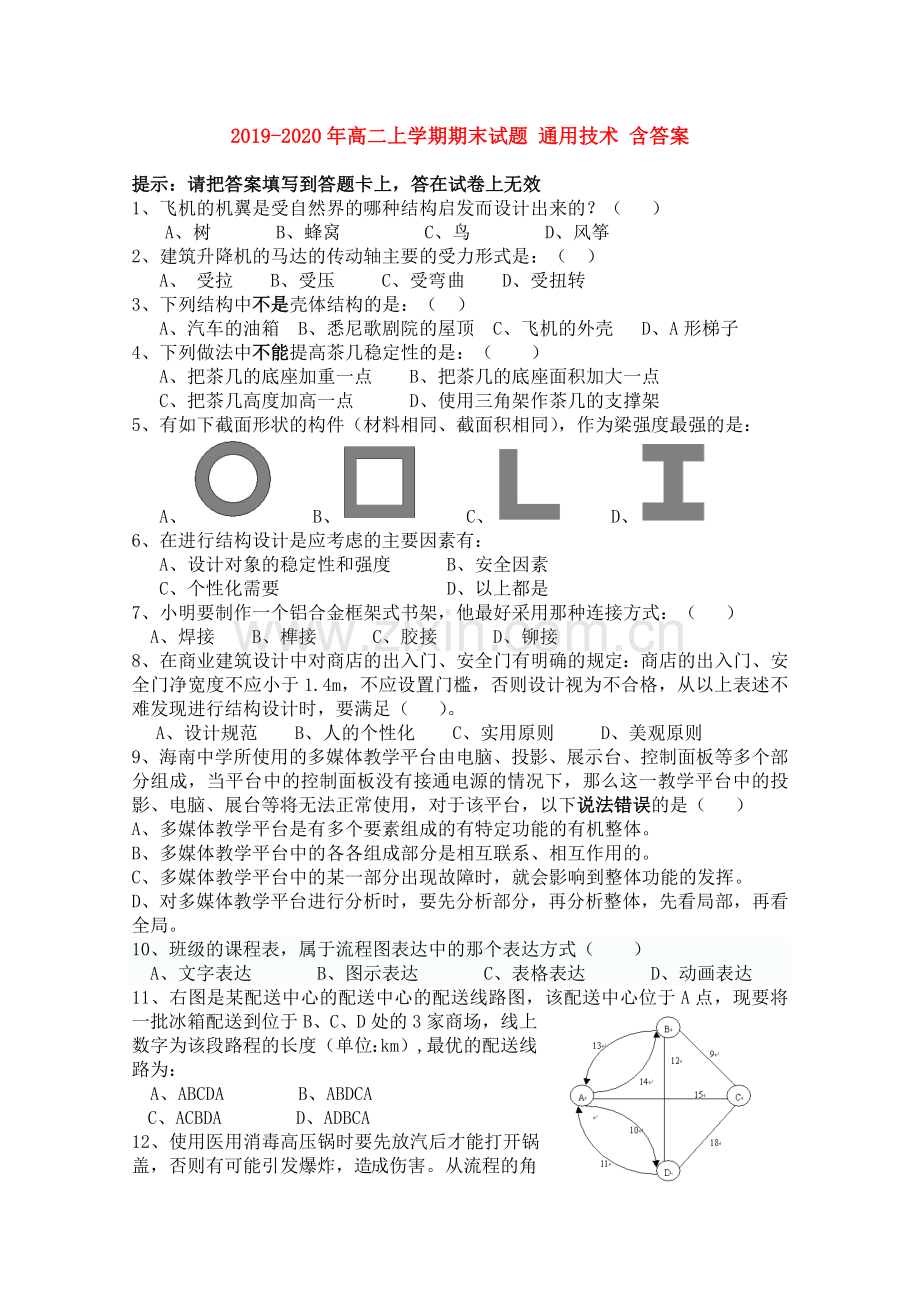 2019-2020年高二上学期期末试题通用技术含答案.doc_第1页