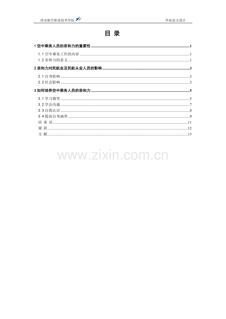 如何培养空中乘务人员的亲和力.doc_第2页