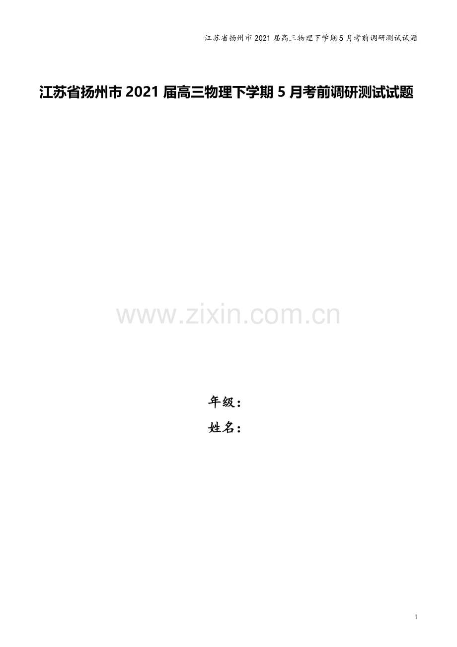 江苏省扬州市2021届高三物理下学期5月考前调研测试试题.doc_第1页