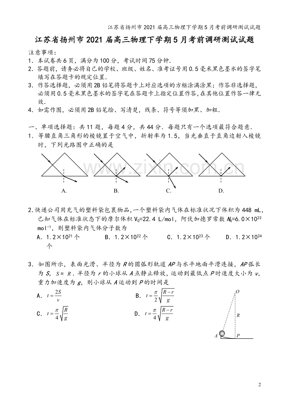 江苏省扬州市2021届高三物理下学期5月考前调研测试试题.doc_第2页