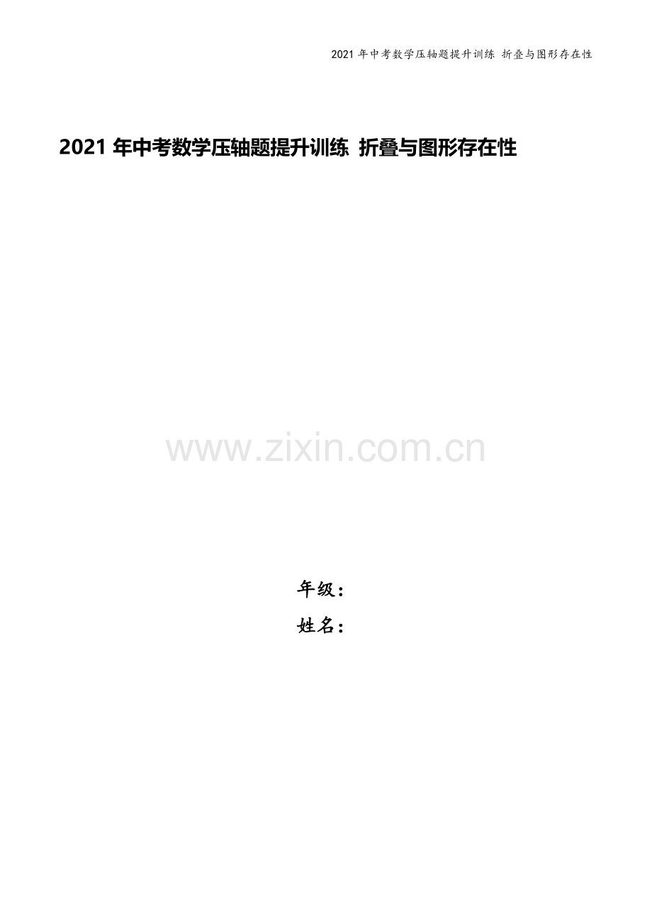 2021年中考数学压轴题提升训练-折叠与图形存在性.docx_第1页
