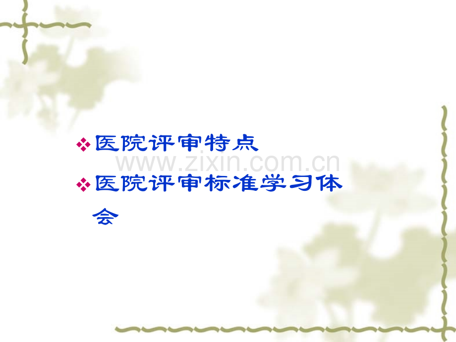 三甲评审准备.ppt_第2页