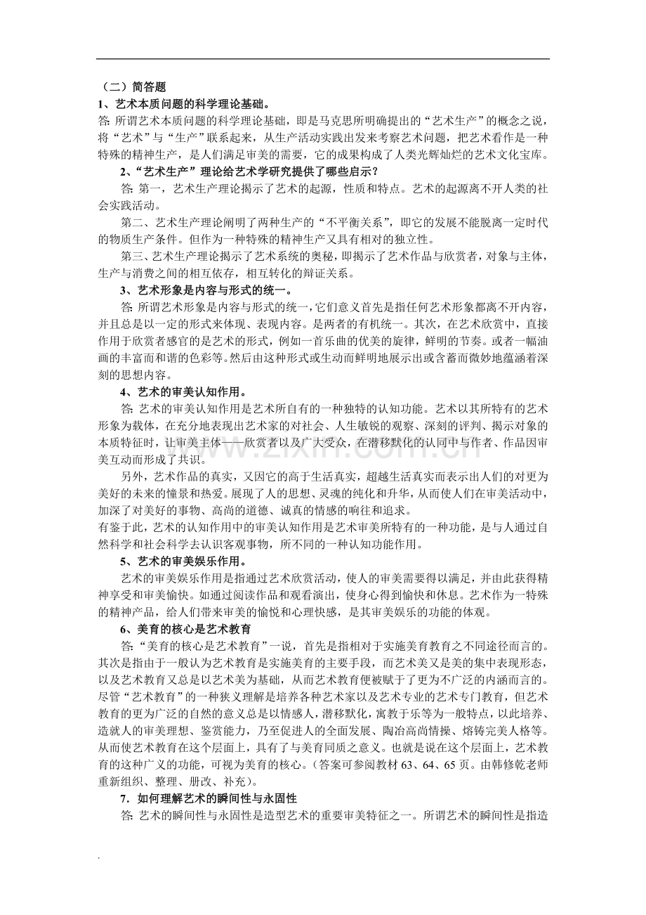 艺术概论简答题论述题.doc_第1页