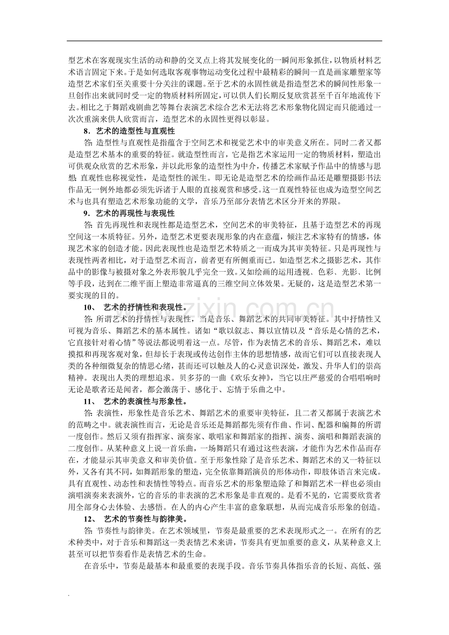 艺术概论简答题论述题.doc_第2页